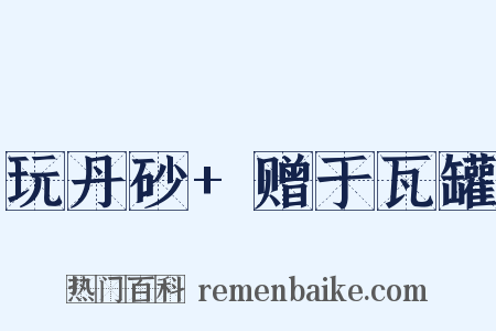 玩丹砂+赠于瓦罐是什么意思的图片